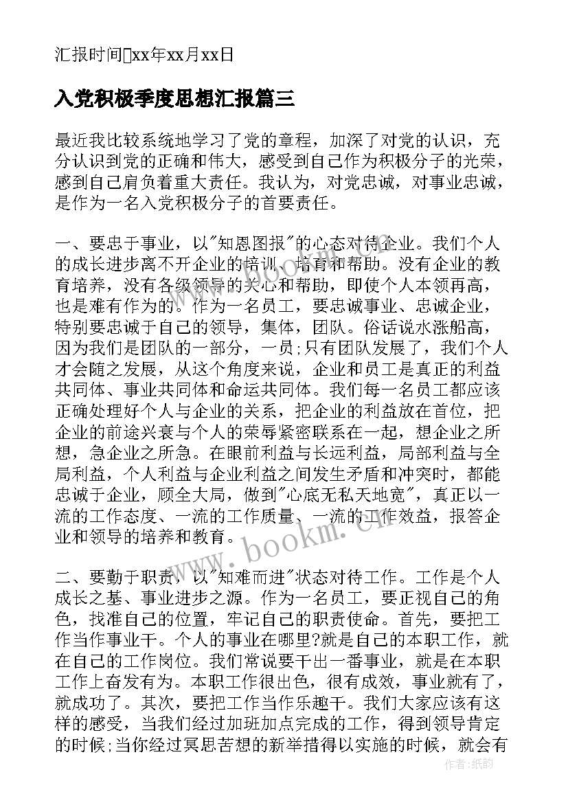 2023年入党积极季度思想汇报(汇总10篇)