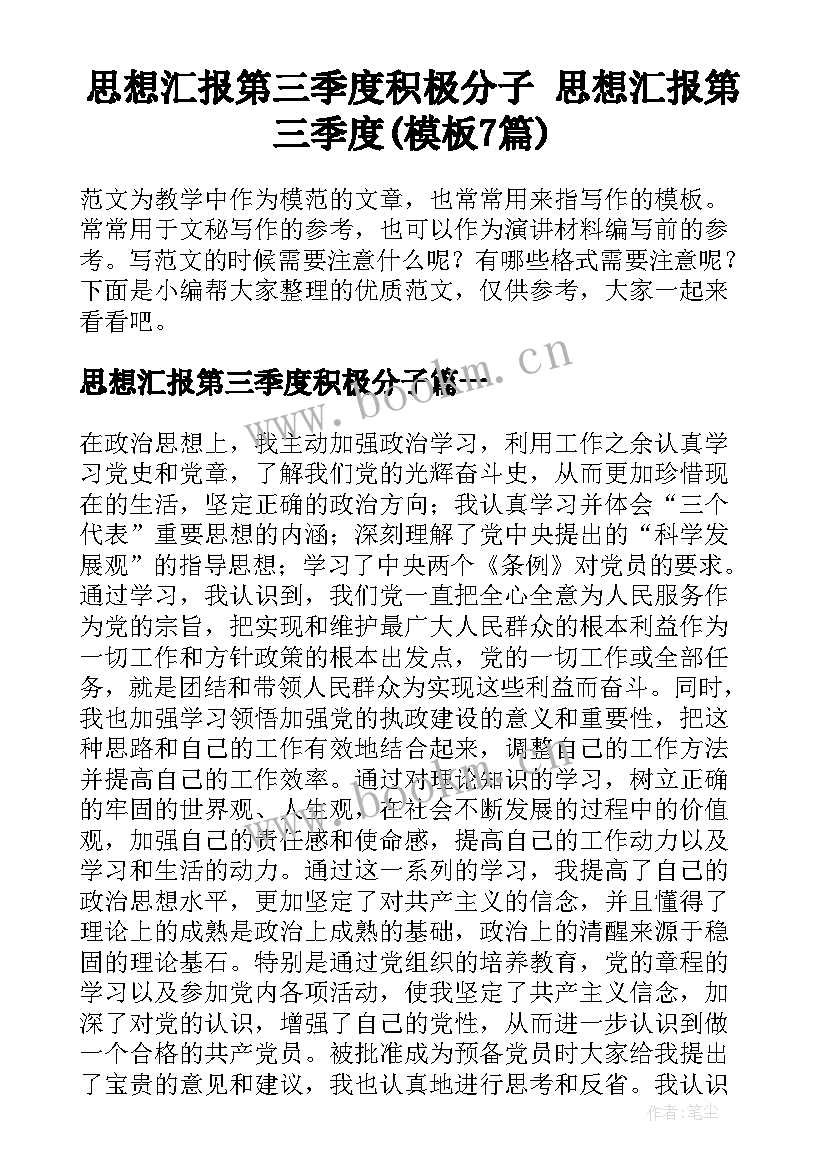 思想汇报第三季度积极分子 思想汇报第三季度(模板7篇)