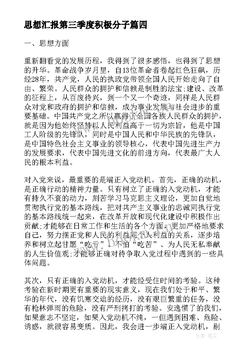 思想汇报第三季度积极分子 思想汇报第三季度(模板7篇)