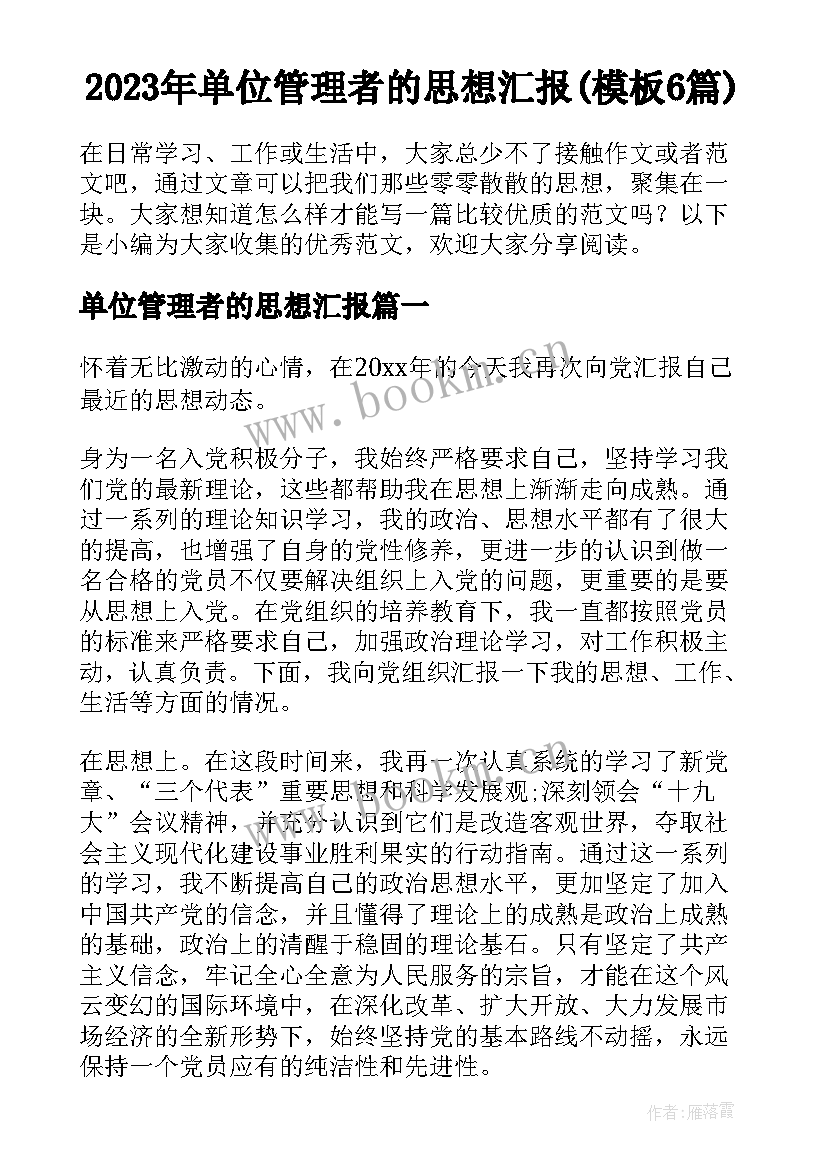 2023年单位管理者的思想汇报(模板6篇)