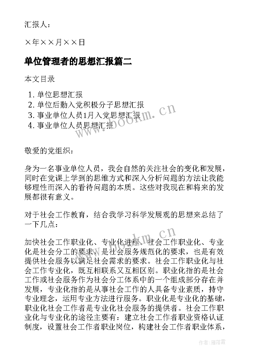 2023年单位管理者的思想汇报(模板6篇)