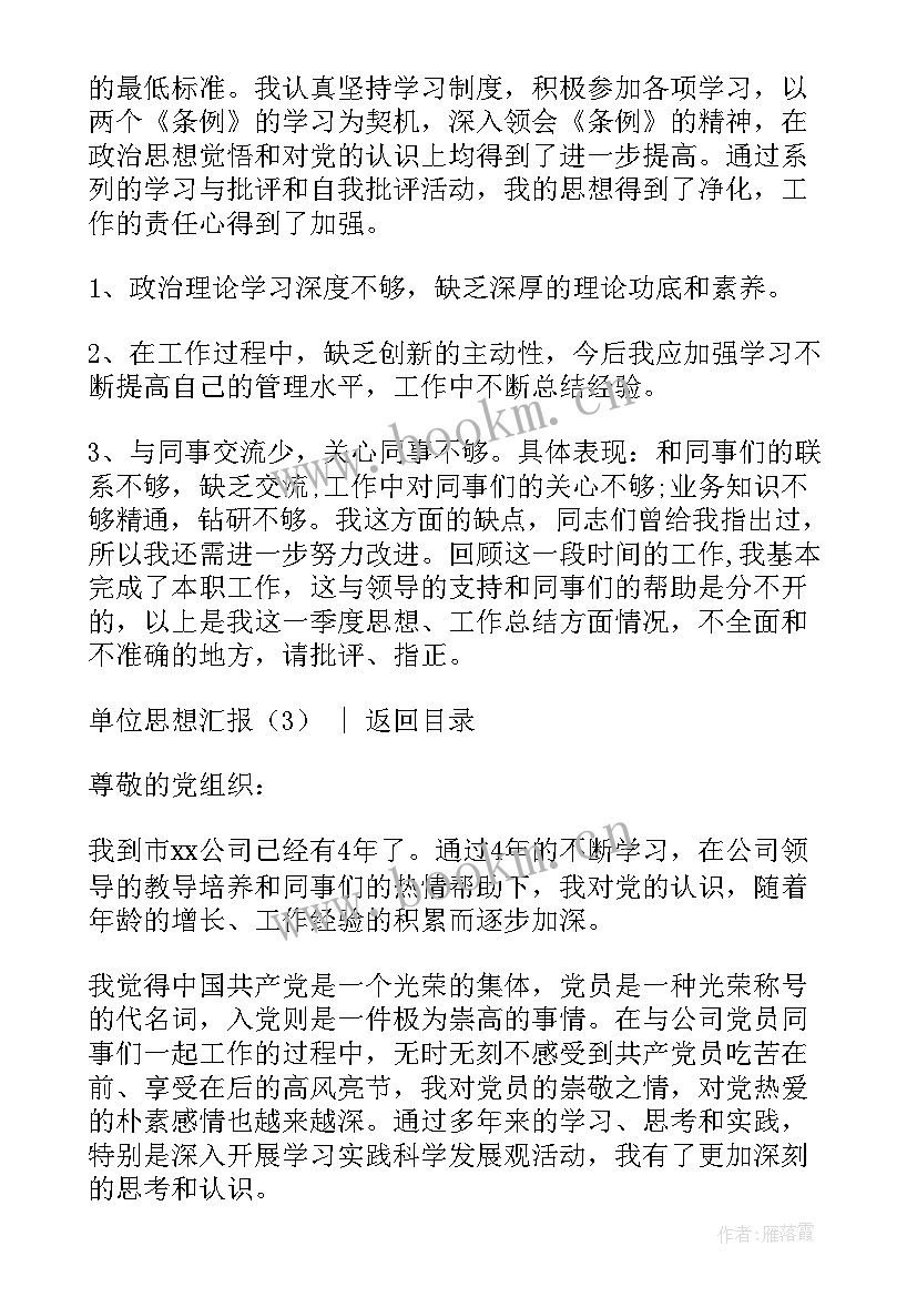 2023年单位管理者的思想汇报(模板6篇)