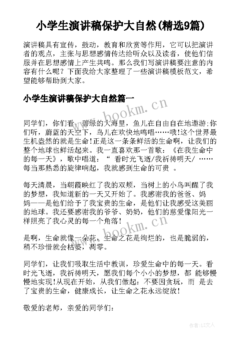 小学生演讲稿保护大自然(精选9篇)