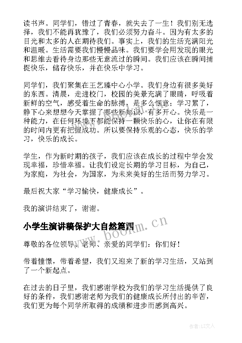 小学生演讲稿保护大自然(精选9篇)