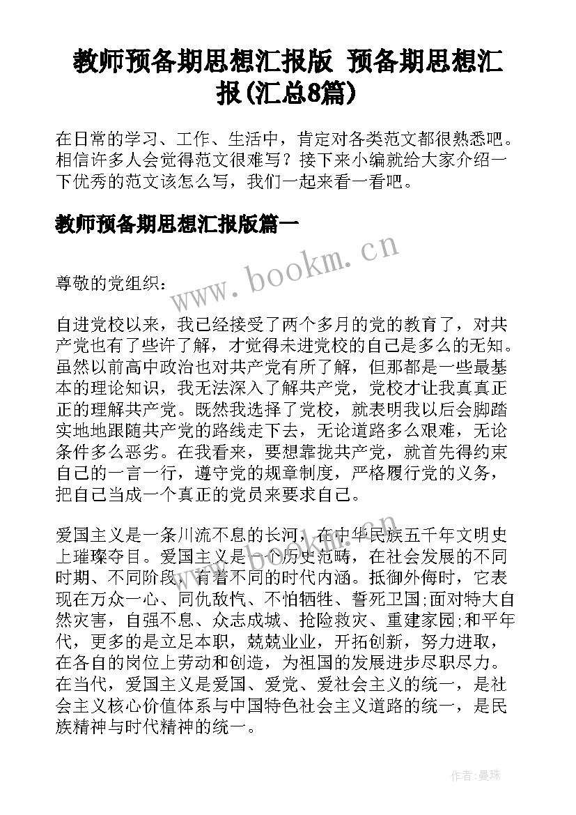 教师预备期思想汇报版 预备期思想汇报(汇总8篇)