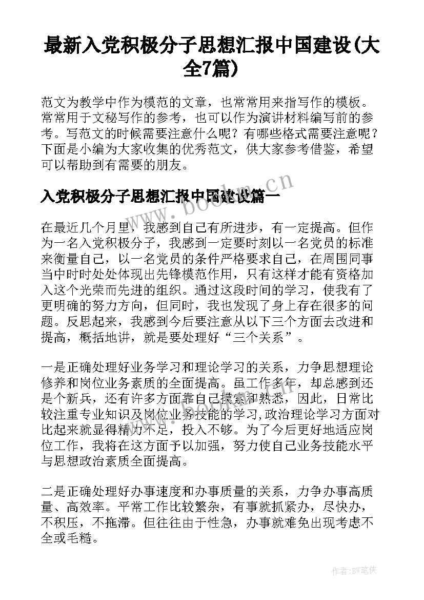 最新入党积极分子思想汇报中国建设(大全7篇)