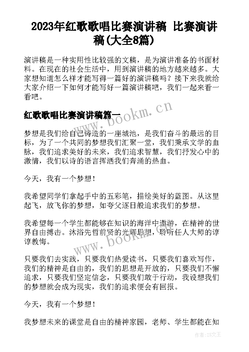 2023年红歌歌唱比赛演讲稿 比赛演讲稿(大全8篇)