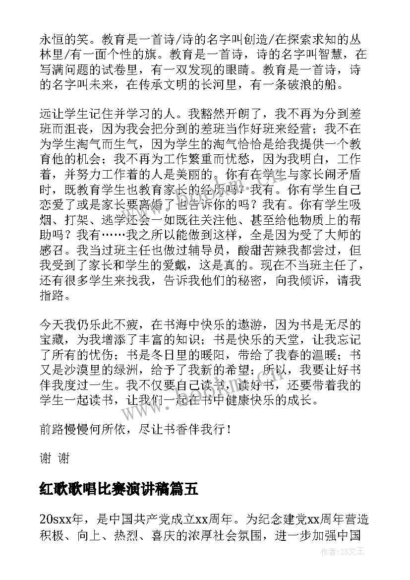 2023年红歌歌唱比赛演讲稿 比赛演讲稿(大全8篇)