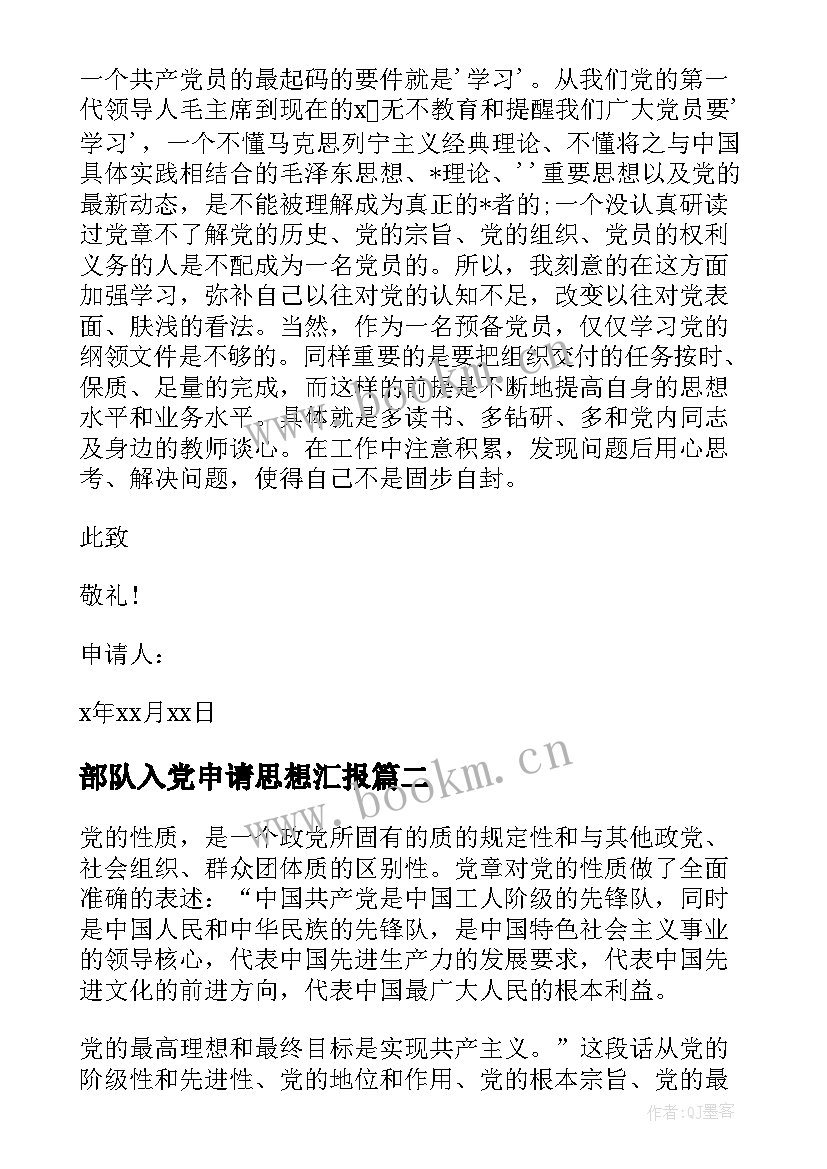 部队入党申请思想汇报 入党申请书思想汇报(大全5篇)