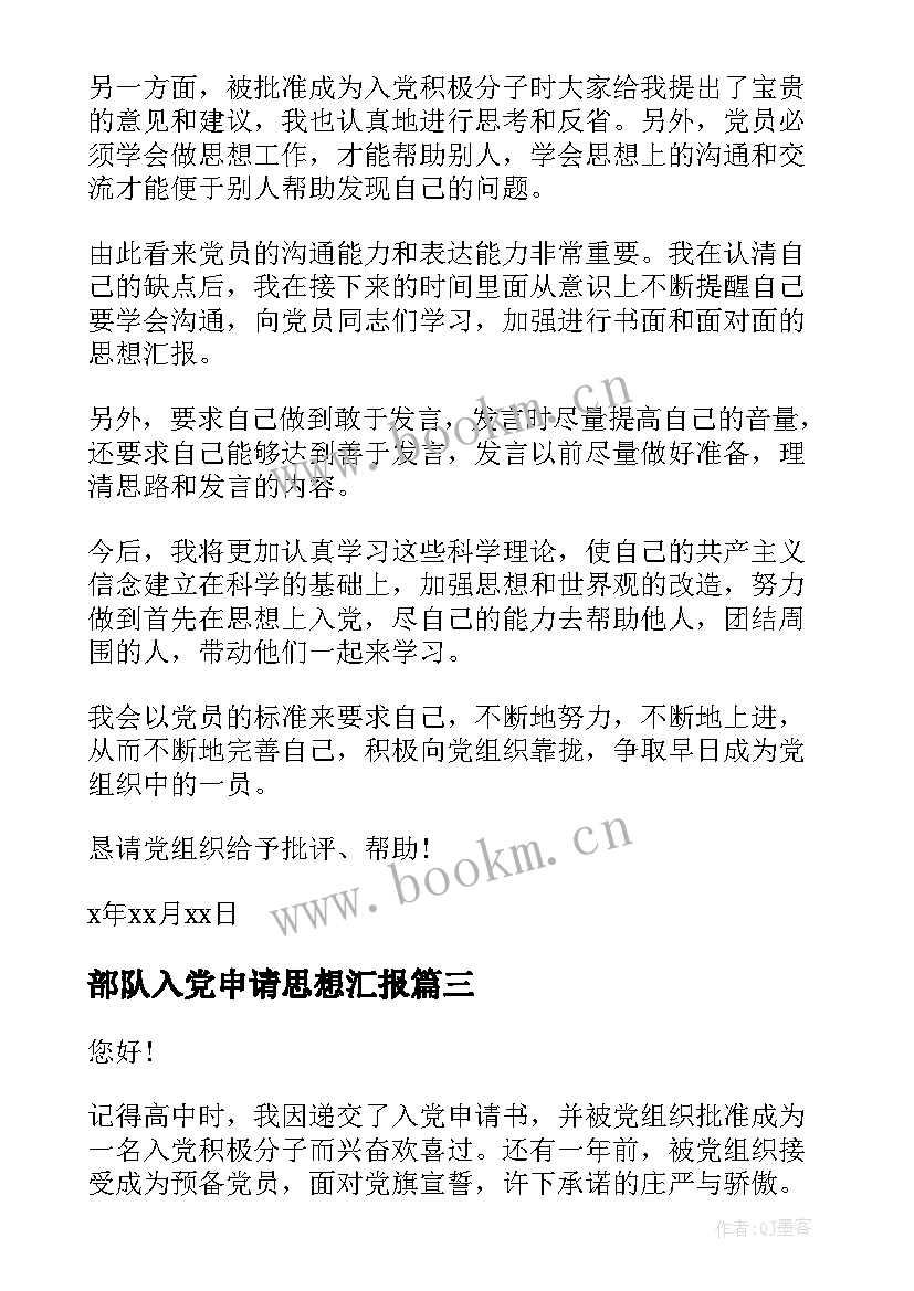 部队入党申请思想汇报 入党申请书思想汇报(大全5篇)