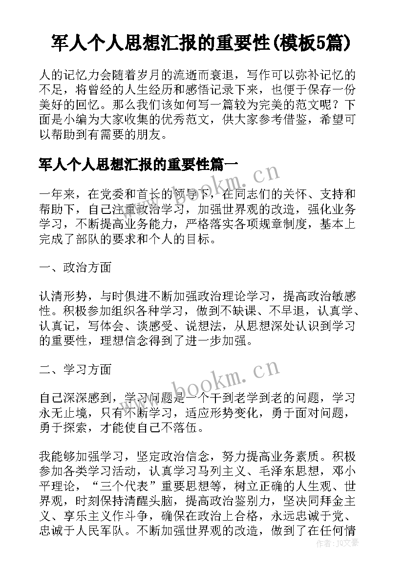 军人个人思想汇报的重要性(模板5篇)