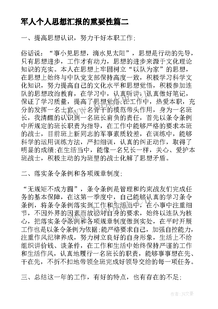 军人个人思想汇报的重要性(模板5篇)