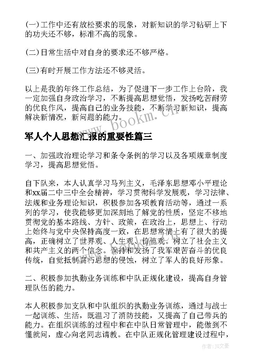 军人个人思想汇报的重要性(模板5篇)