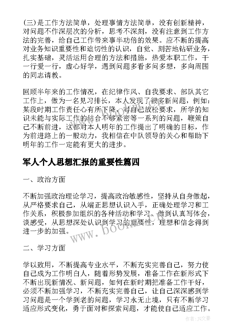 军人个人思想汇报的重要性(模板5篇)