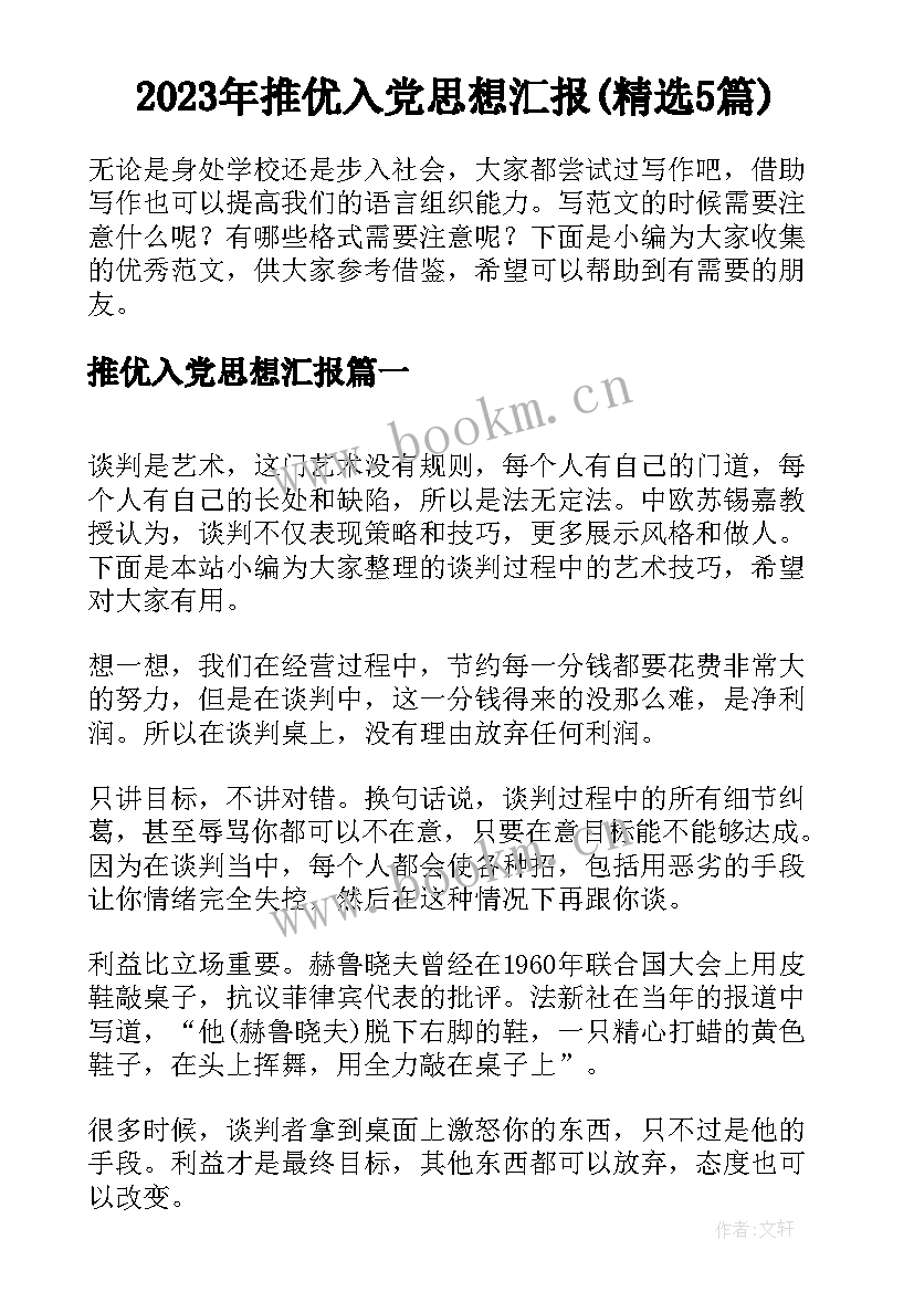 2023年推优入党思想汇报(精选5篇)