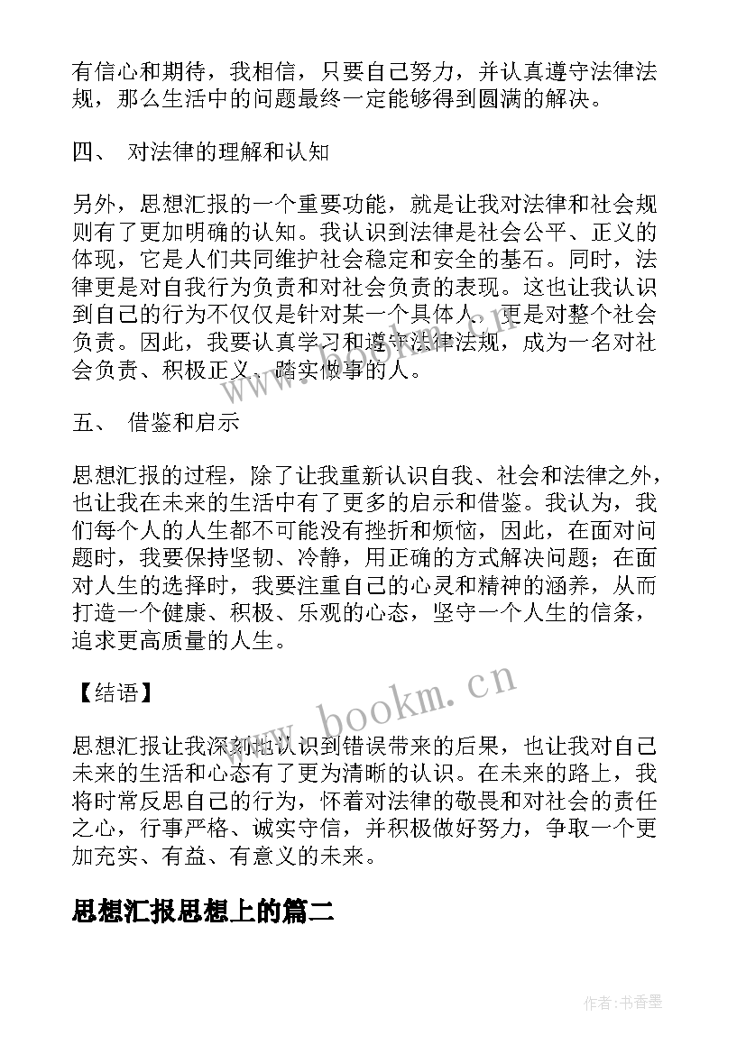 思想汇报思想上的 取保候审思想汇报心得体会(通用7篇)