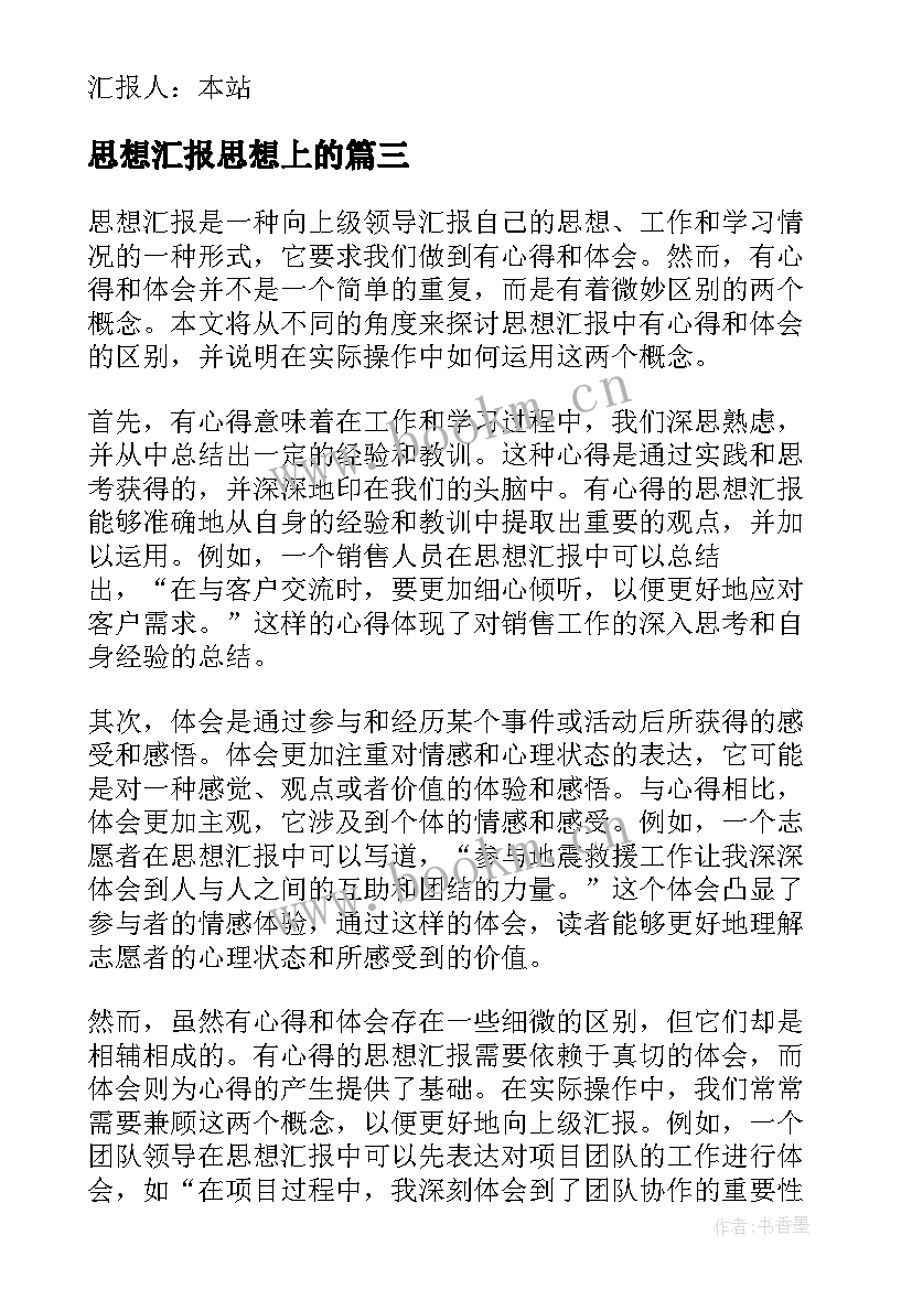 思想汇报思想上的 取保候审思想汇报心得体会(通用7篇)