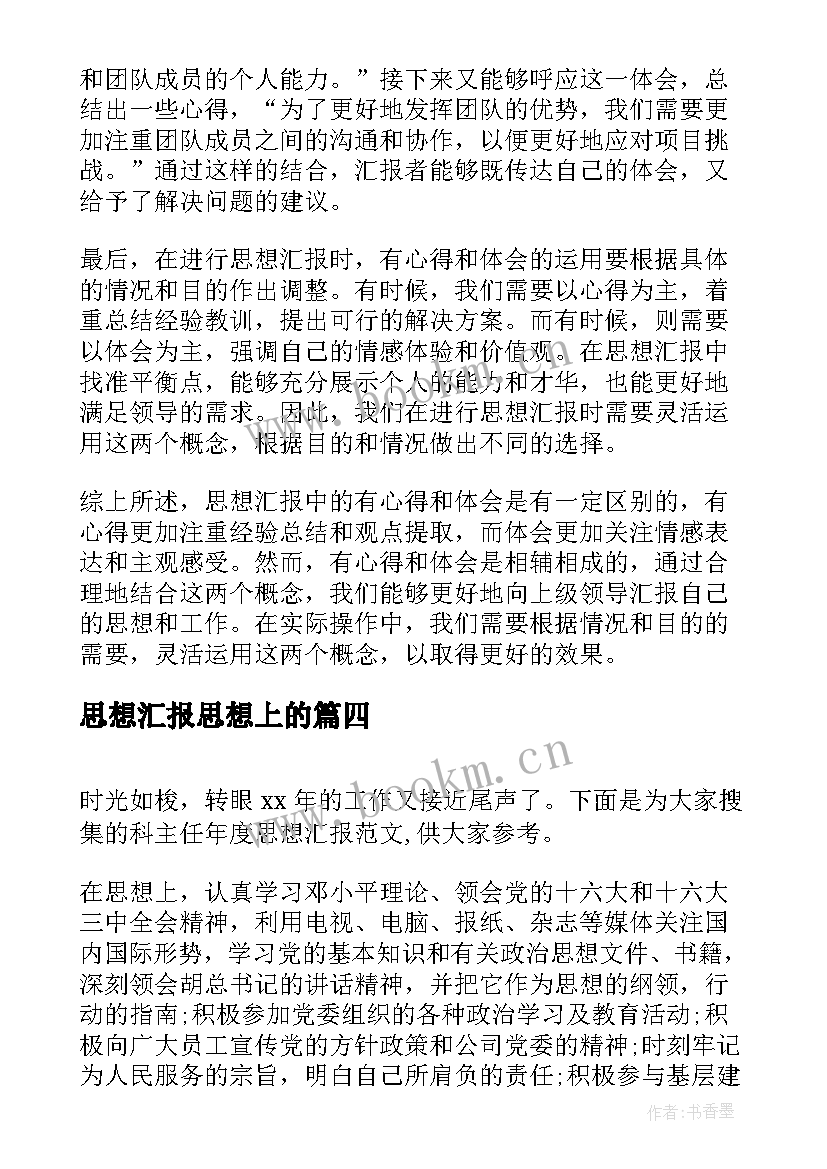 思想汇报思想上的 取保候审思想汇报心得体会(通用7篇)