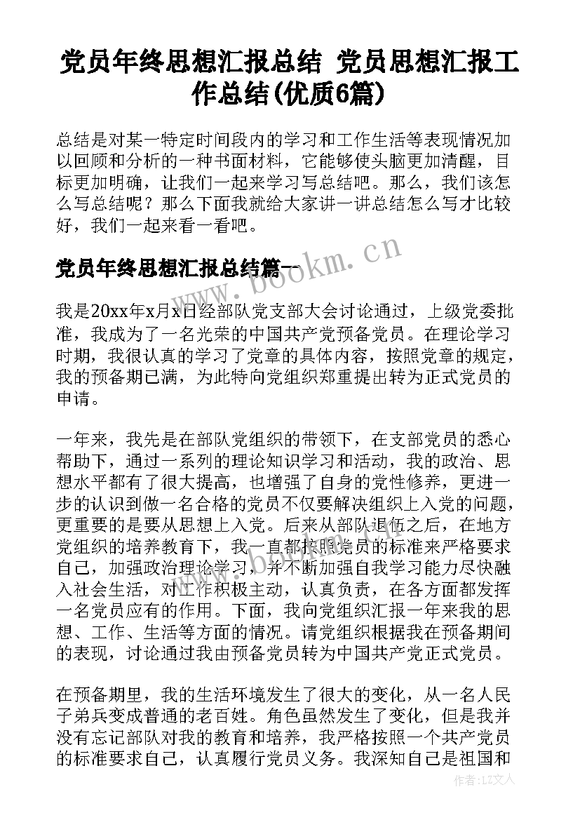 党员年终思想汇报总结 党员思想汇报工作总结(优质6篇)