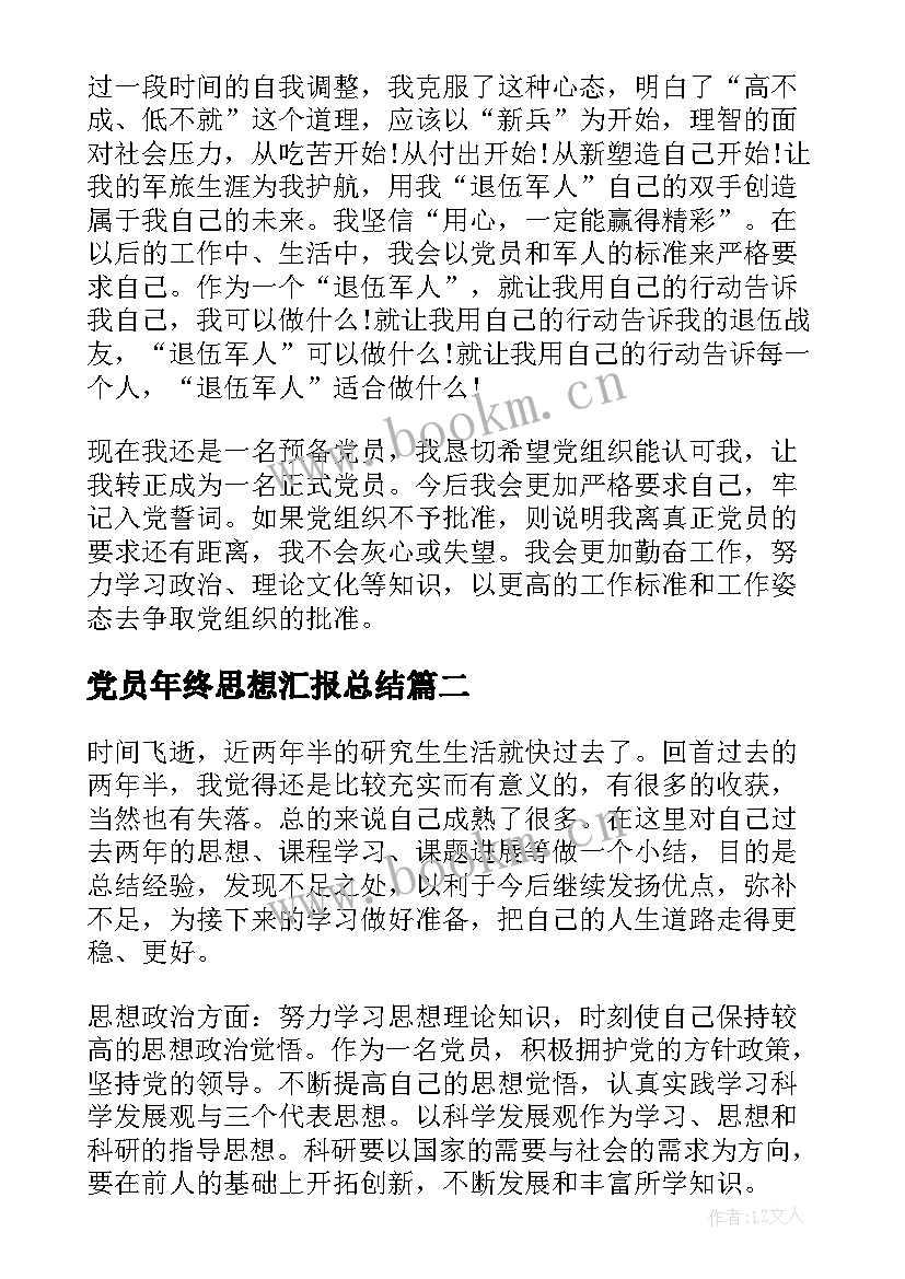 党员年终思想汇报总结 党员思想汇报工作总结(优质6篇)