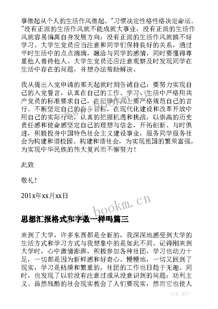 思想汇报格式和字数一样吗(优质7篇)