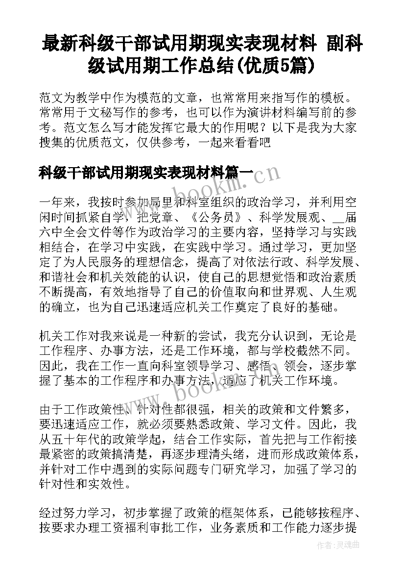 最新科级干部试用期现实表现材料 副科级试用期工作总结(优质5篇)