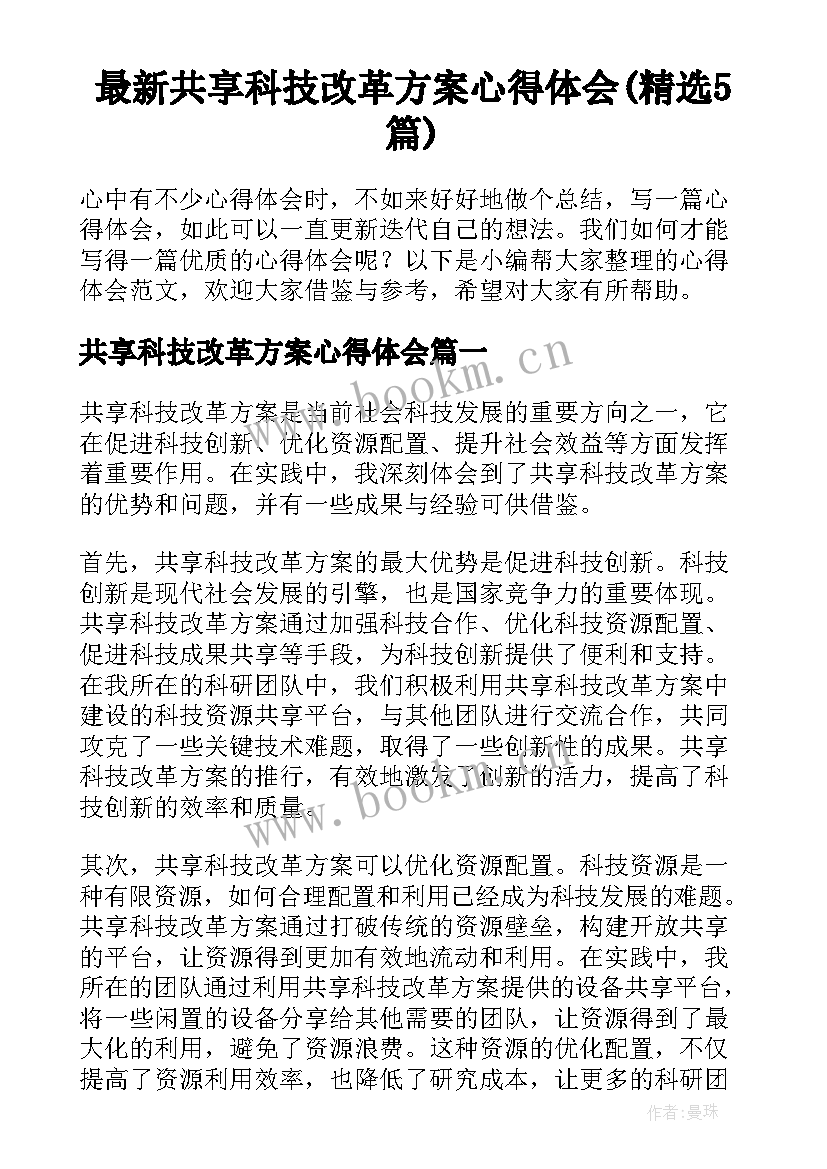 最新共享科技改革方案心得体会(精选5篇)