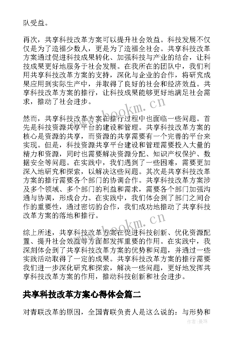 最新共享科技改革方案心得体会(精选5篇)