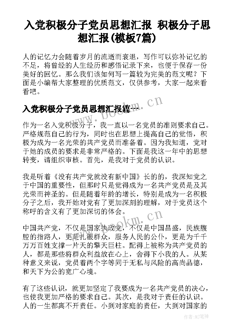 入党积极分子党员思想汇报 积极分子思想汇报(模板7篇)