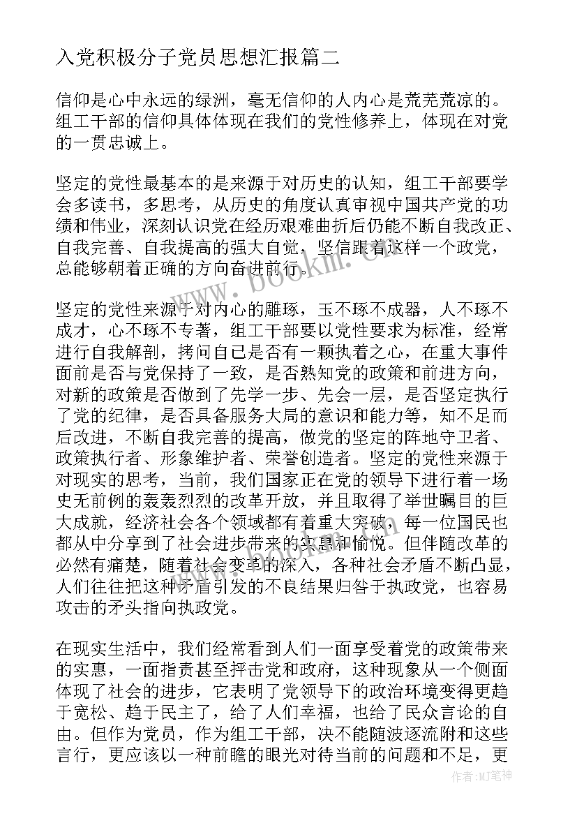 入党积极分子党员思想汇报 积极分子思想汇报(模板7篇)