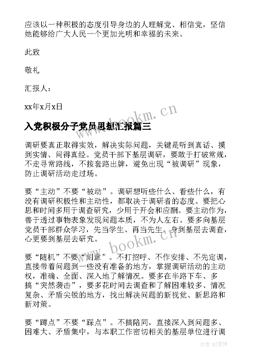 入党积极分子党员思想汇报 积极分子思想汇报(模板7篇)