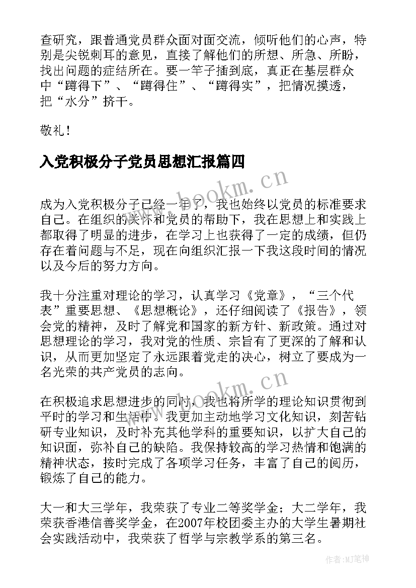 入党积极分子党员思想汇报 积极分子思想汇报(模板7篇)