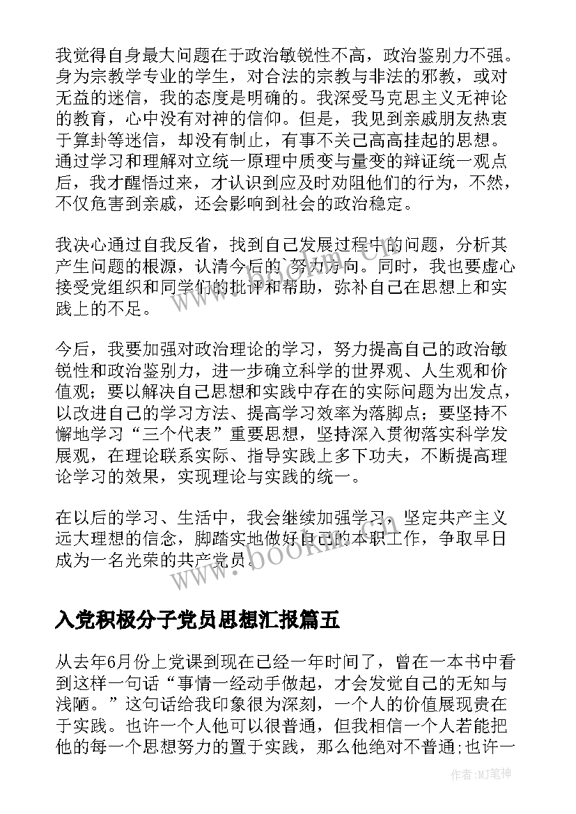 入党积极分子党员思想汇报 积极分子思想汇报(模板7篇)