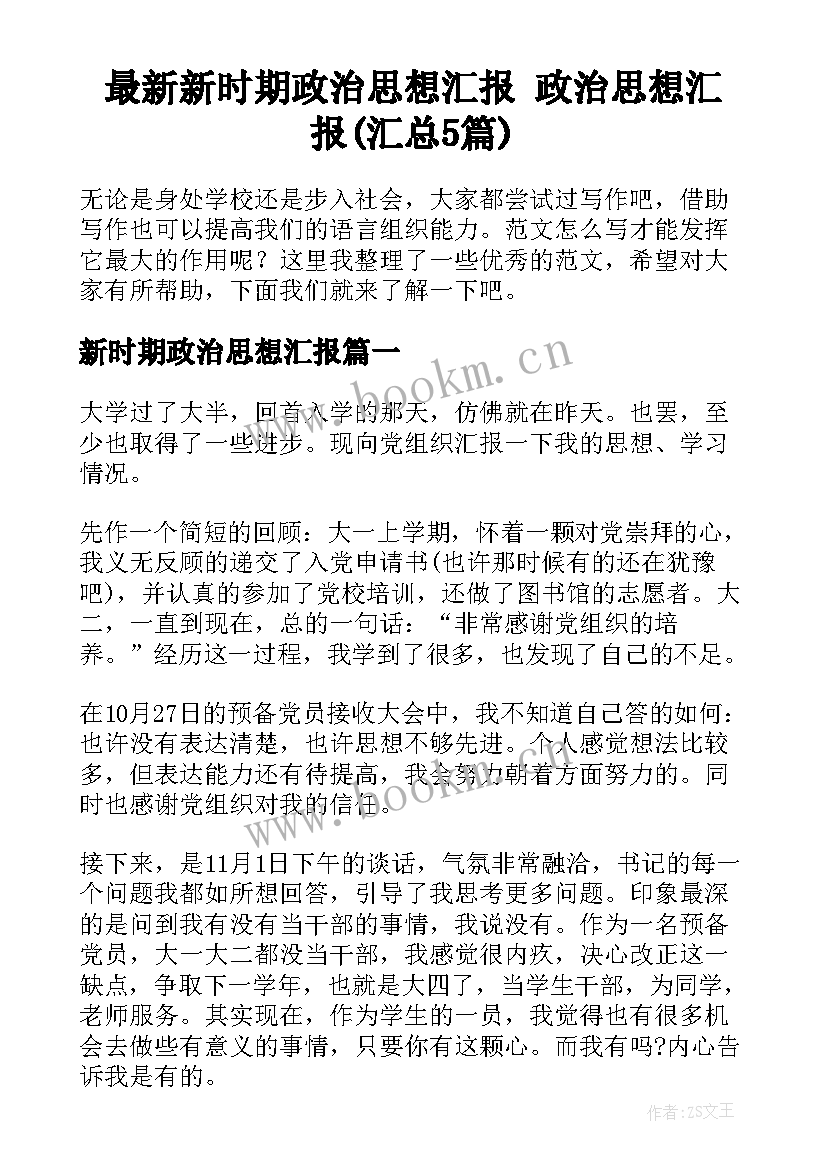 最新新时期政治思想汇报 政治思想汇报(汇总5篇)