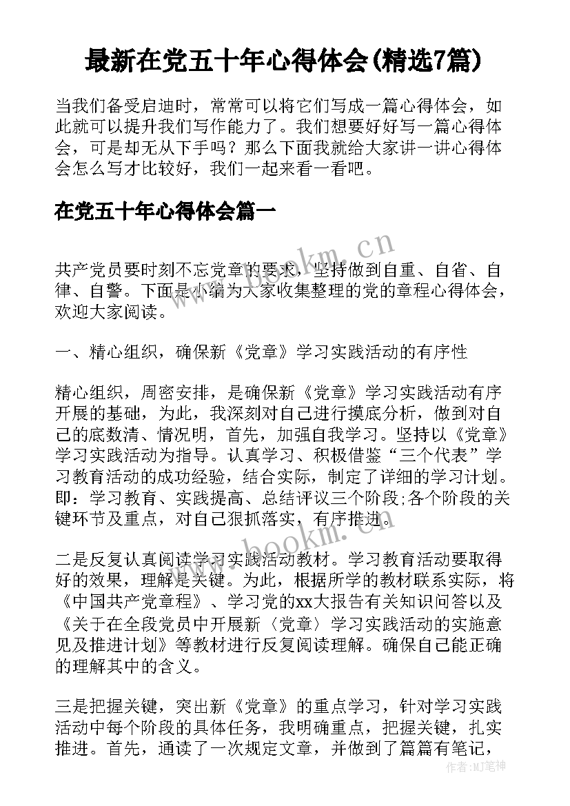 最新在党五十年心得体会(精选7篇)