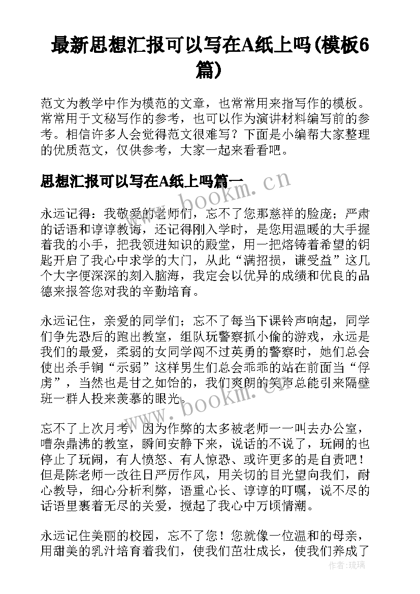 最新思想汇报可以写在A纸上吗(模板6篇)