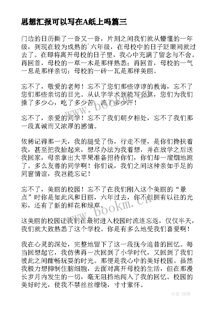 最新思想汇报可以写在A纸上吗(模板6篇)