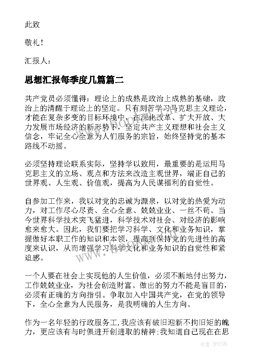 2023年思想汇报每季度几篇 一季度思想汇报(大全5篇)