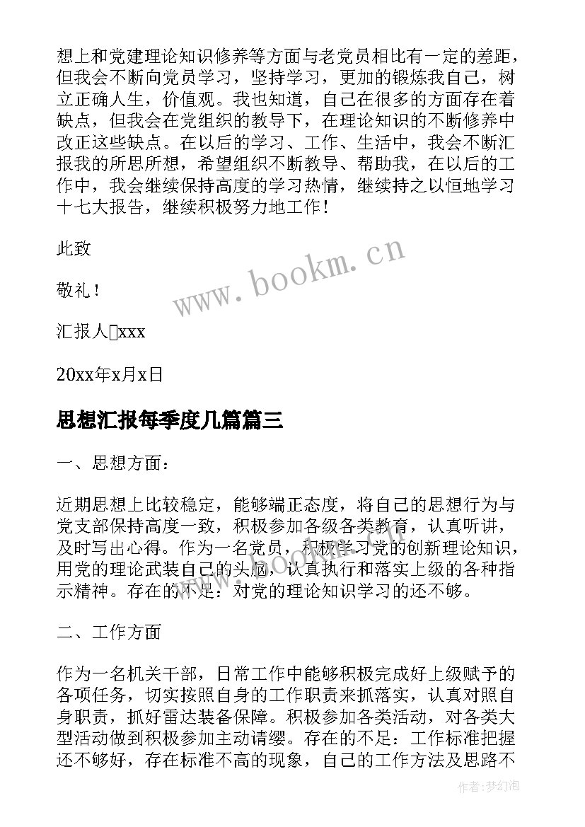 2023年思想汇报每季度几篇 一季度思想汇报(大全5篇)