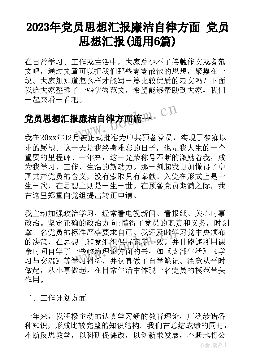 2023年党员思想汇报廉洁自律方面 党员思想汇报(通用6篇)