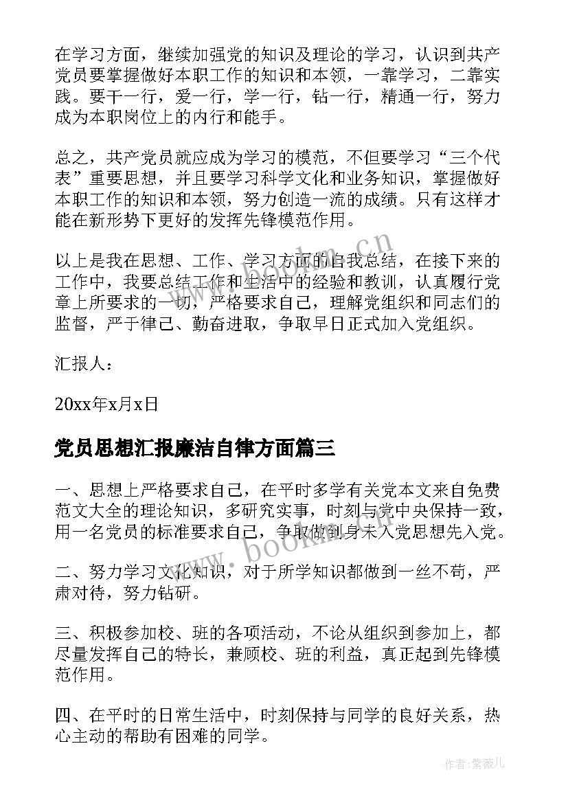 2023年党员思想汇报廉洁自律方面 党员思想汇报(通用6篇)