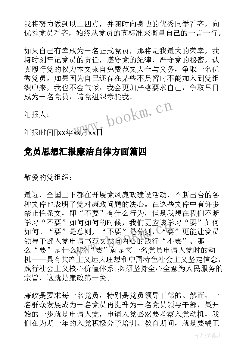 2023年党员思想汇报廉洁自律方面 党员思想汇报(通用6篇)