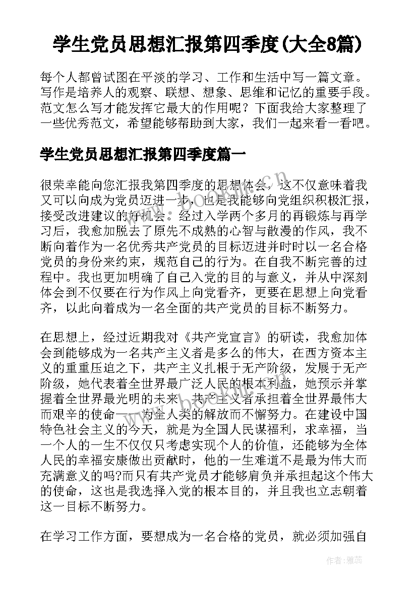 学生党员思想汇报第四季度(大全8篇)