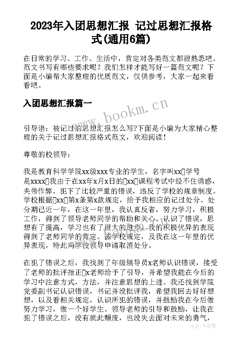 2023年入团思想汇报 记过思想汇报格式(通用6篇)