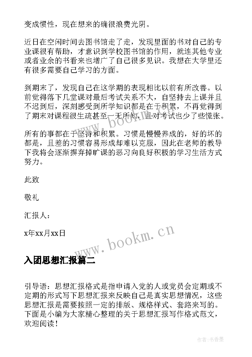 2023年入团思想汇报 记过思想汇报格式(通用6篇)