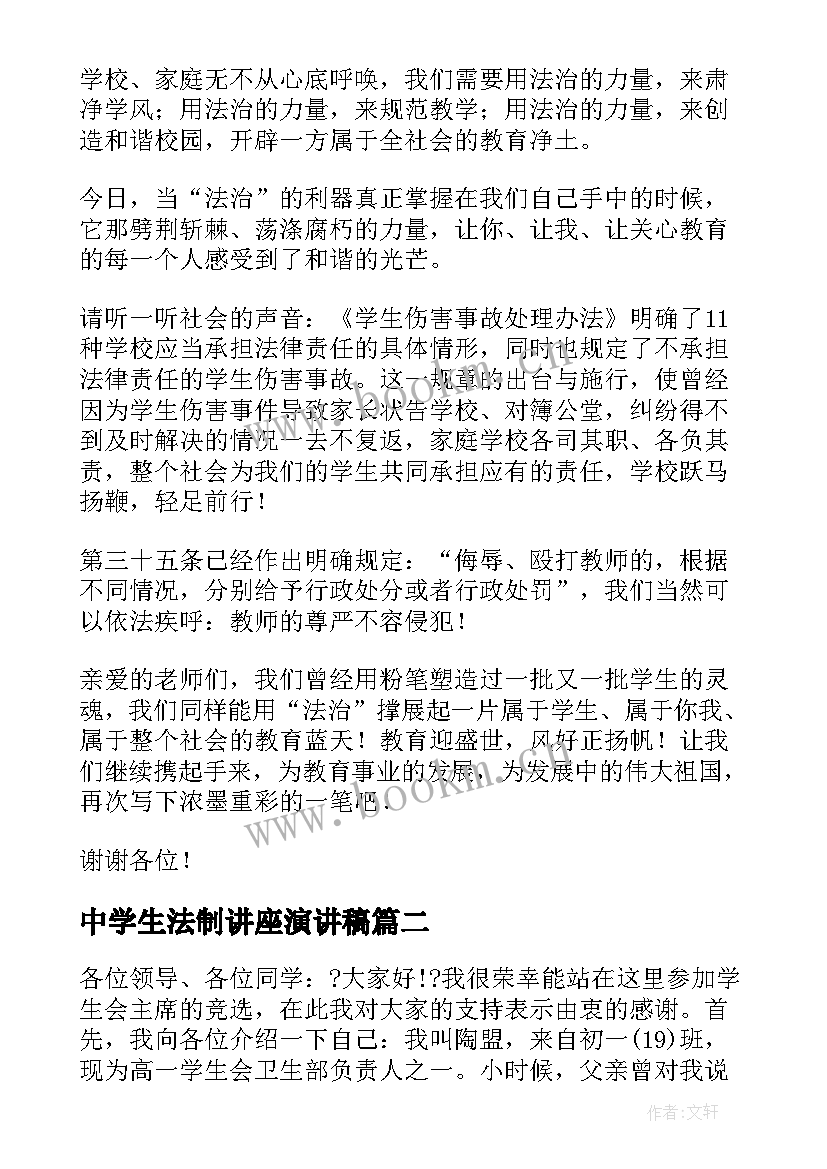 2023年中学生法制讲座演讲稿 依法治校的演讲稿(优秀6篇)