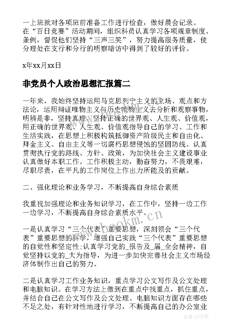 2023年非党员个人政治思想汇报 入党个人思想汇报思想政治(大全5篇)