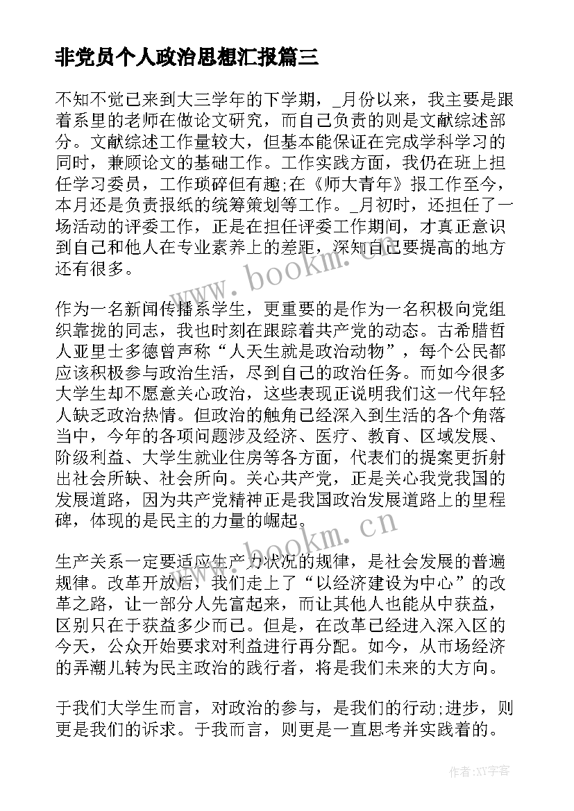 2023年非党员个人政治思想汇报 入党个人思想汇报思想政治(大全5篇)