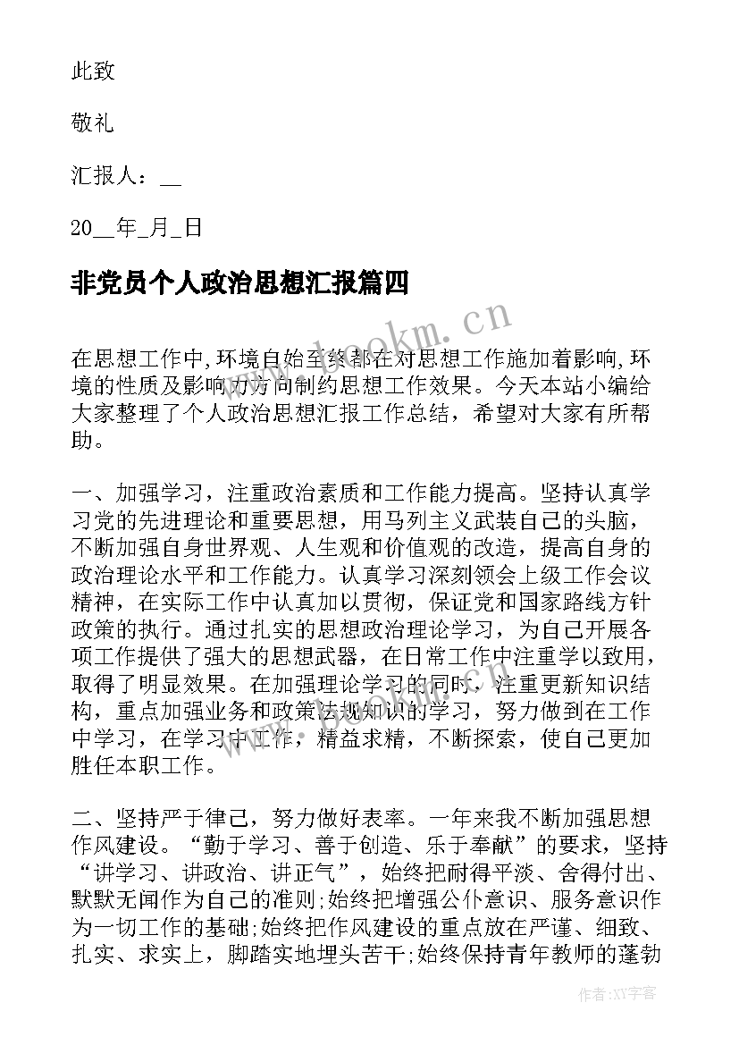 2023年非党员个人政治思想汇报 入党个人思想汇报思想政治(大全5篇)