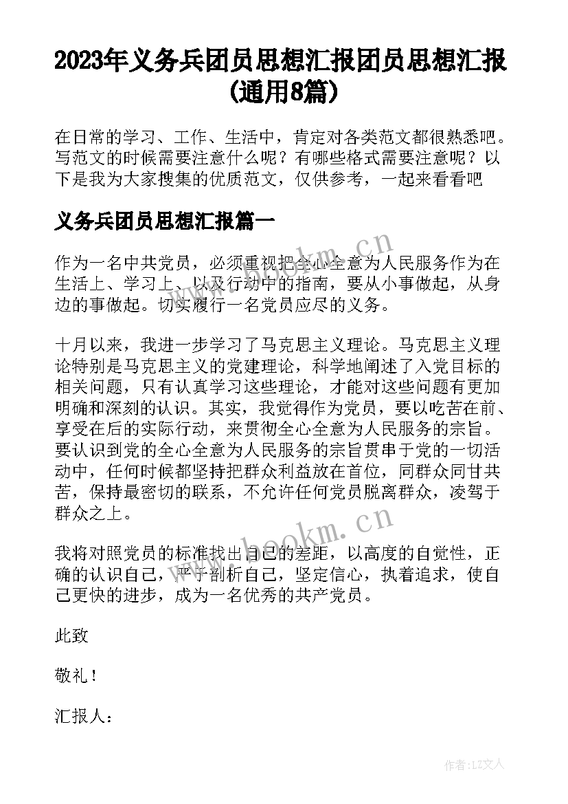 2023年义务兵团员思想汇报 团员思想汇报(通用8篇)